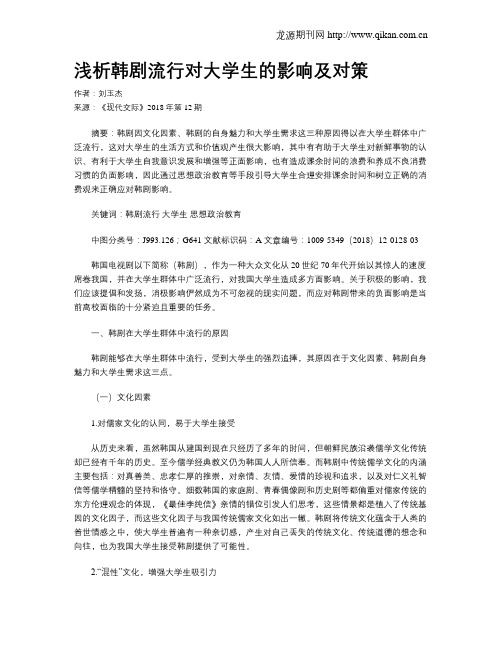 浅析韩剧流行对大学生的影响及对策