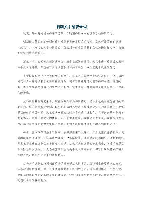 明朝关于绒花诗词