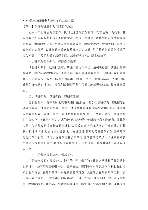 2020学校教研组个人年终工作总结3篇
