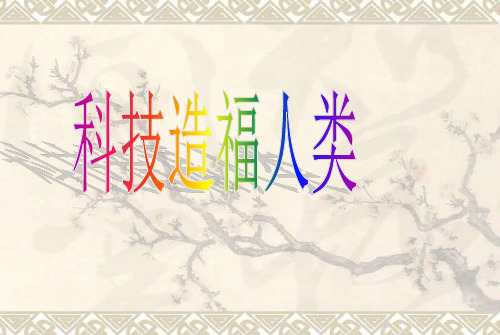 《科技造福人类》PPT课件