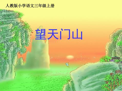 《17 古诗三首 望天门山》公开课课件