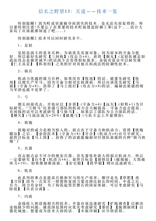 信长之野望13：天道——技术一览