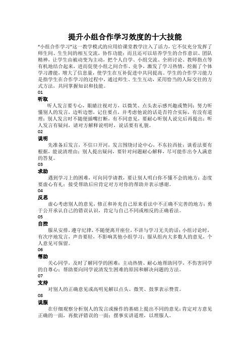 提升小组合作学习效度的十大技能1