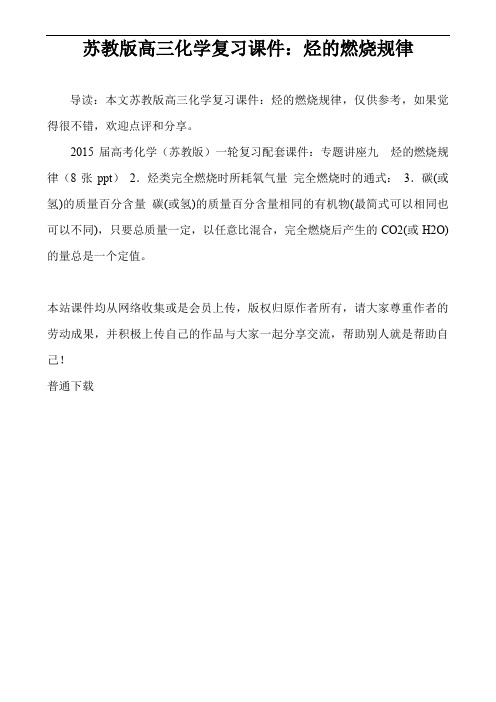 苏教版高三化学复习课件：烃的燃烧规律