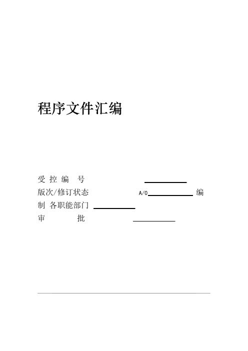 三体系程序文件