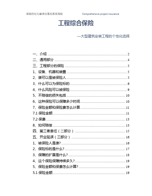 53819445738_工程综合保险(慕再翻译资料)(18页)
