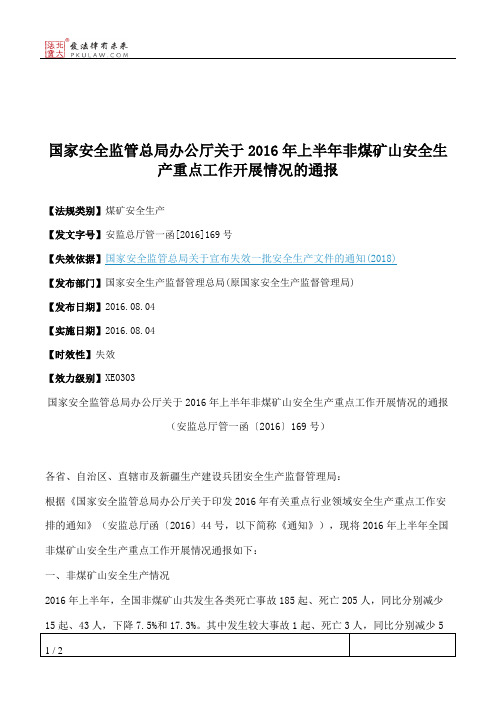 国家安全监管总局办公厅关于2016年上半年非煤矿山安全生产重点工