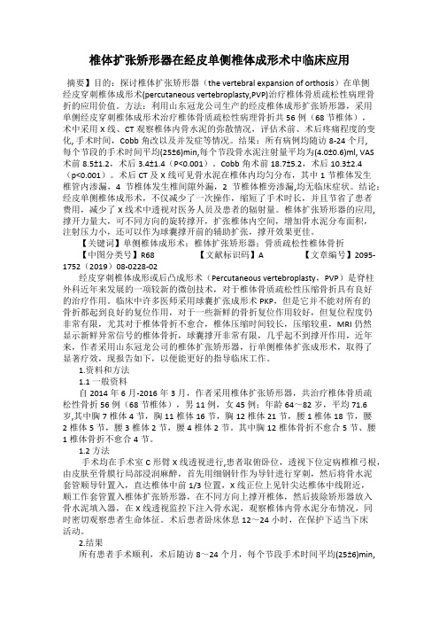 椎体扩张矫形器在经皮单侧椎体成形术中临床应用