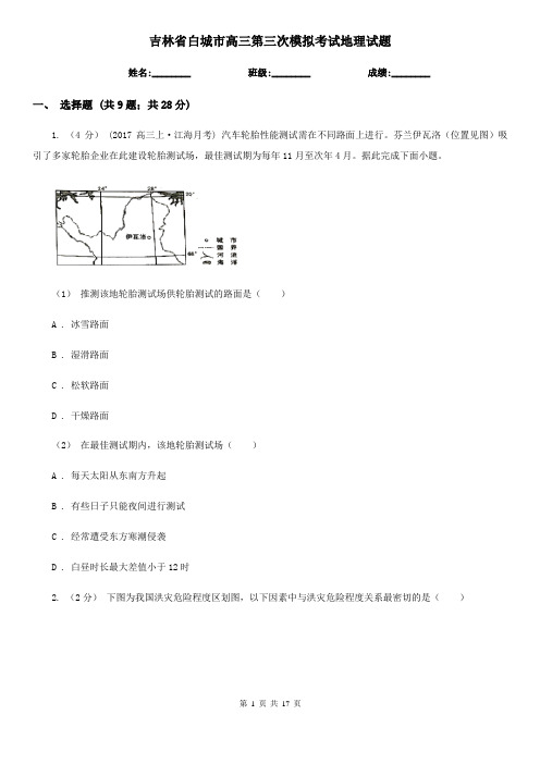 吉林省白城市高三第三次模拟考试地理试题