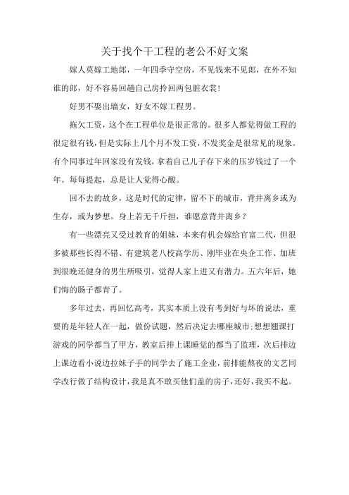 关于找个干工程的老公不好文案