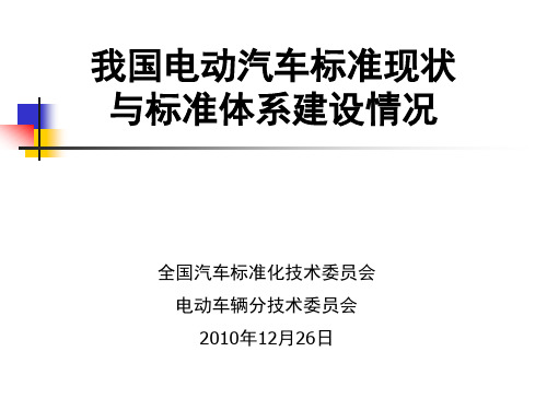 我国电动汽车标准现状与标准体系建设情况