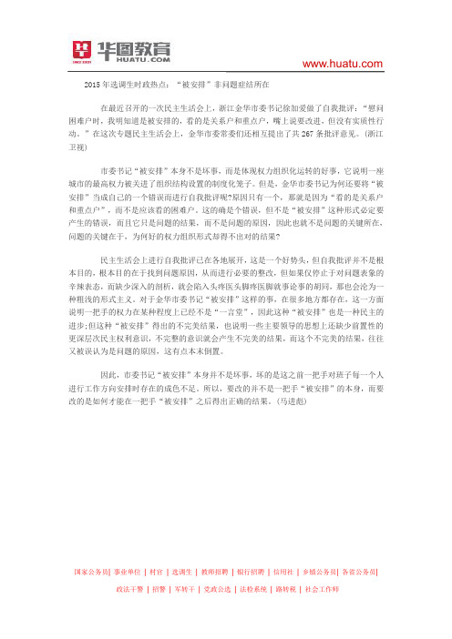 2015年选调生时政热点：“被安排”非问题症结所在