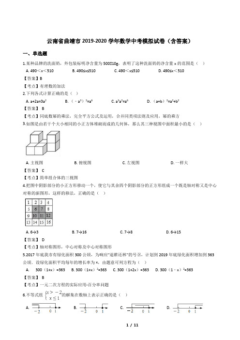 云南省曲靖市2019-2020学年数学中考模拟试卷(含答案)