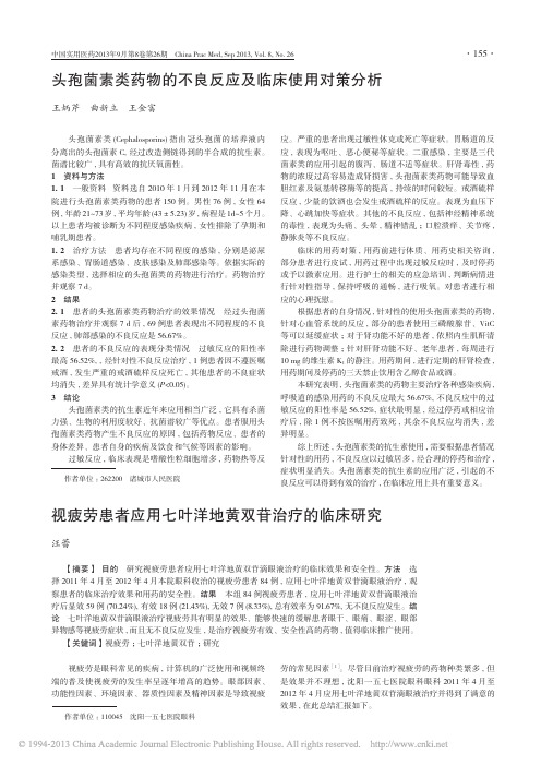 (2)视疲劳患者应用七叶洋地黄双苷治疗的临床研究_汪蕾