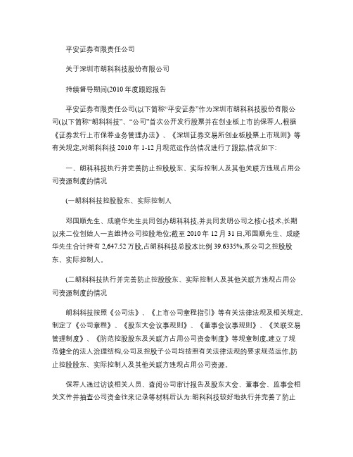 朗科科技：平安证券有限责任公司关于公司持续督导期间(2010解读