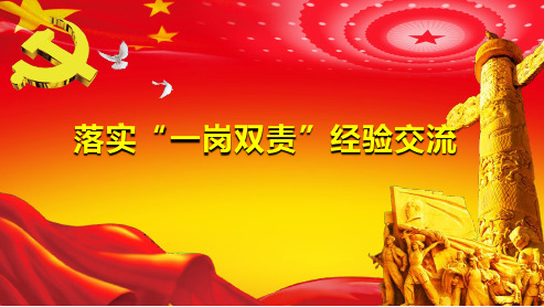 一岗双责及党风廉政责任制(2003)