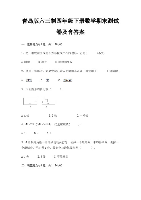 青岛版六三制四年级下册数学期末试卷带答案