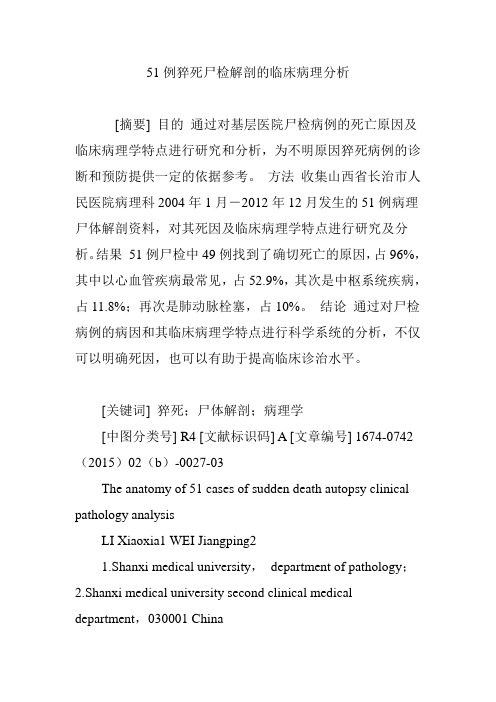 51例猝死尸检解剖的临床病理分析