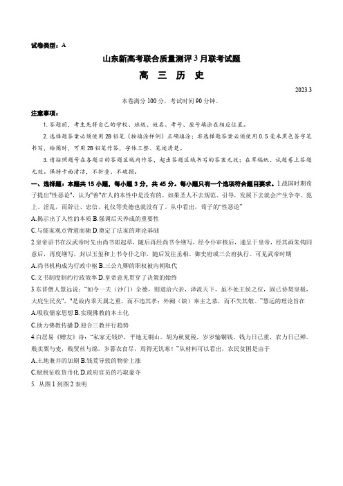 山东省2023届高三下学期3月新高考联合质量测评 历史试题