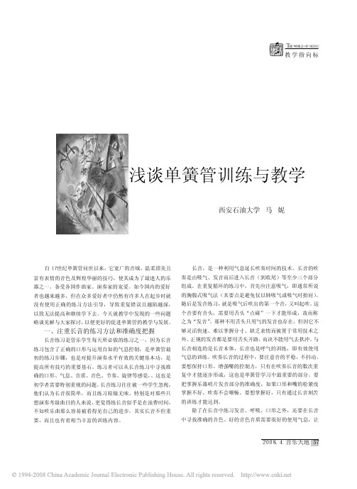 浅谈单簧管训练与教学