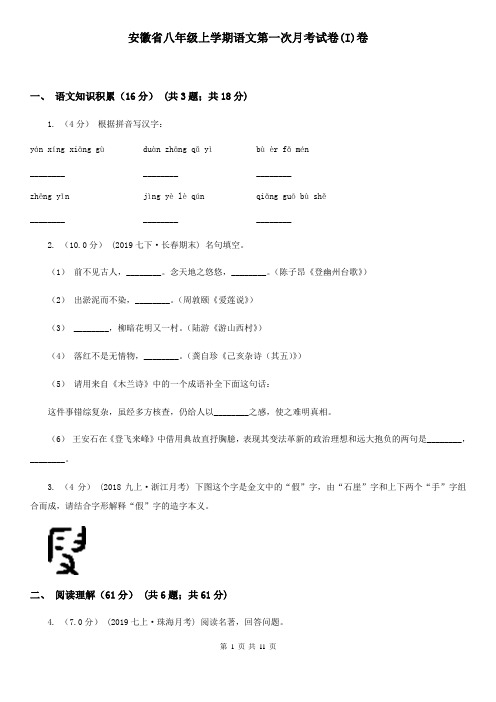 安徽省八年级上学期语文第一次月考试卷(I)卷