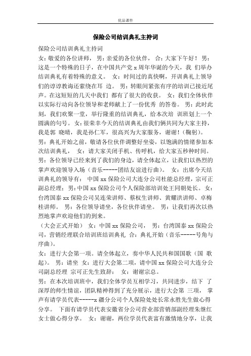 保险公司结训典礼主持词
