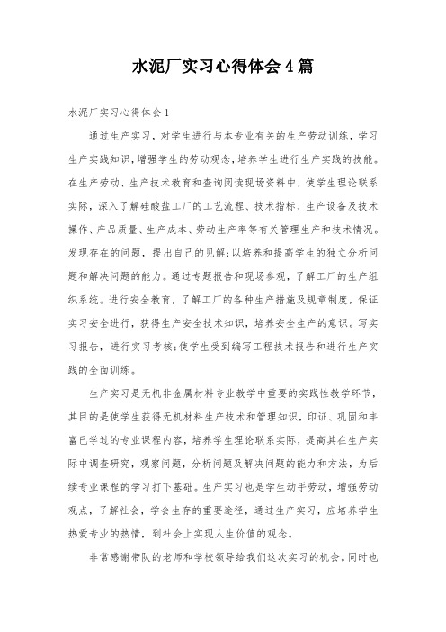 水泥厂实习心得体会4篇