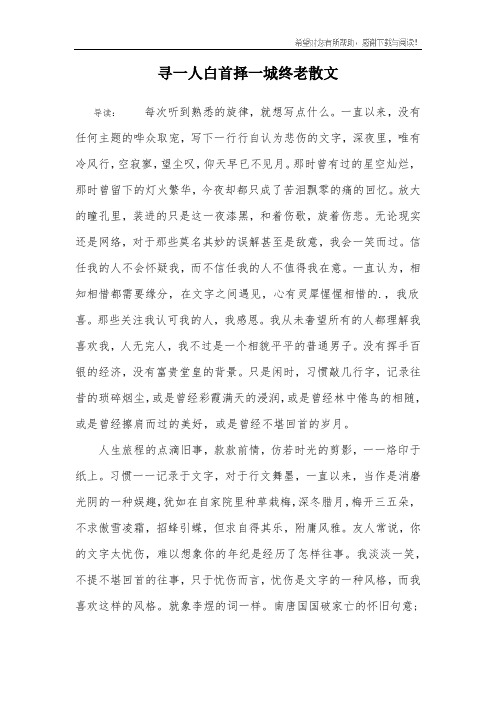 寻一人白首择一城终老散文