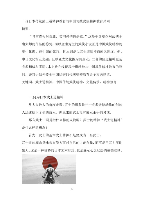 论日本传统武士道精神教育与中国传统武侠精神教育异同