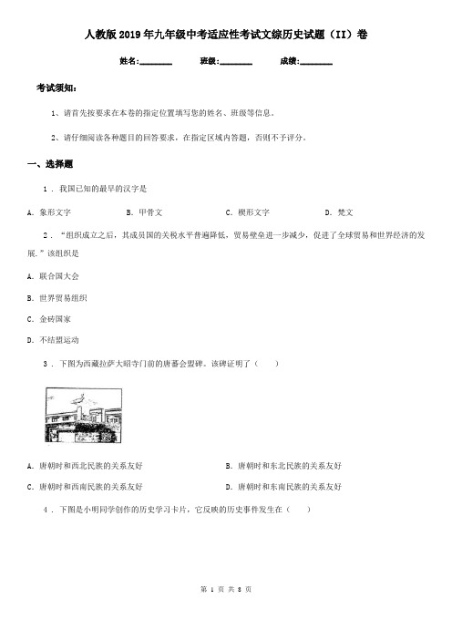 人教版2019年九年级中考适应性考试文综历史试题(II)卷