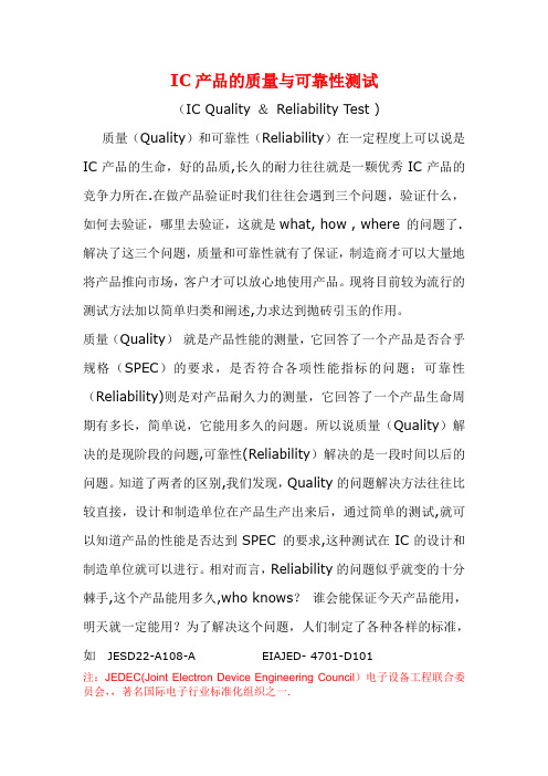 IC产品的质量与可靠性测试