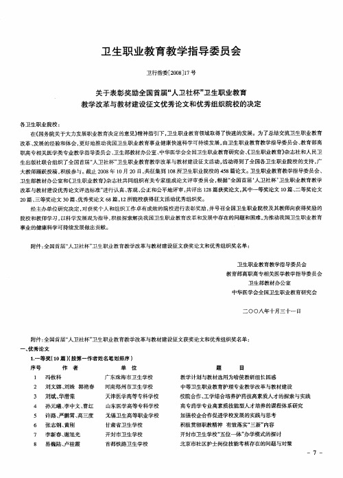卫生职业教育教学指导委员会——关于表彰奖励全国首届“人卫社杯”卫生职业教育教学改革与教材建设征文