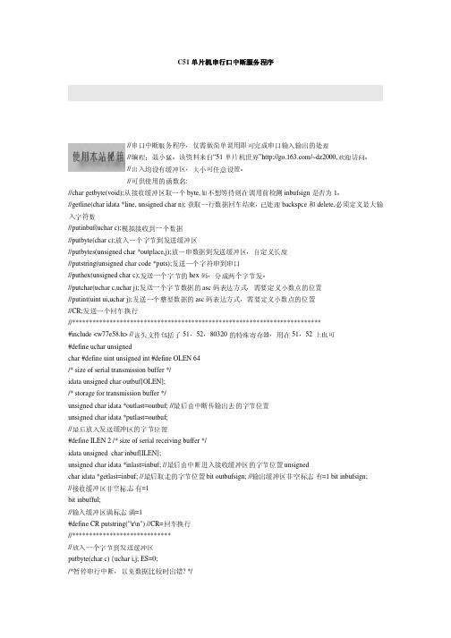 C51单片机串行口中断服务程序单片机串行口中断服务程序...