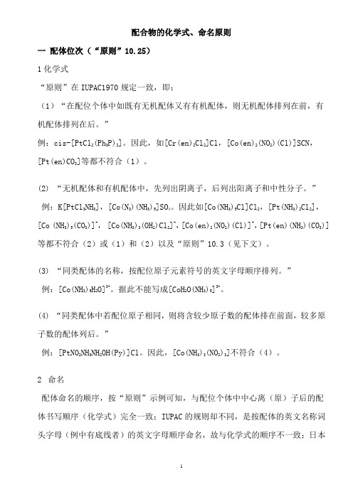 配合物的化学式及命名原则