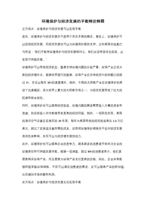 环境保护与经济发展的平衡辩论辩题