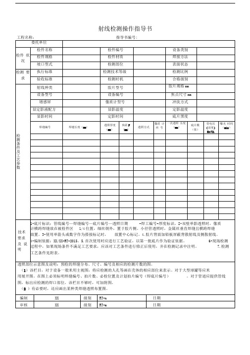 射线检测操作指导书样表及填写说明