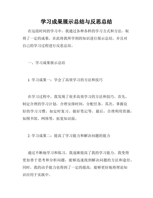 学习成果展示总结与反思总结