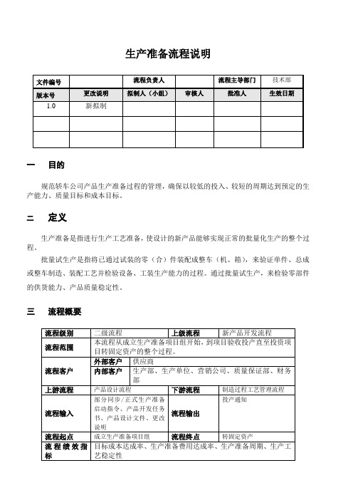#新全息-一汽轿车—生产准备流程说明(包括表格)