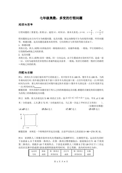 七年级奥数：多变的行程问题