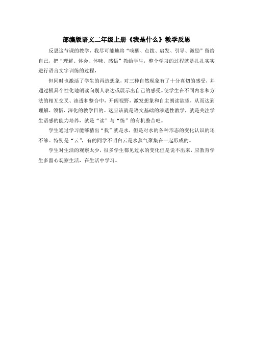 部编版语文  二年级上册《我是什么》教学反思