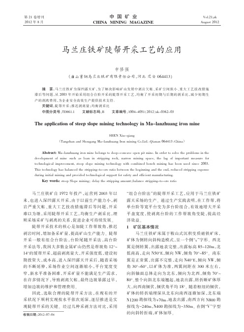 马兰庄铁矿陡帮开采工艺的应用
