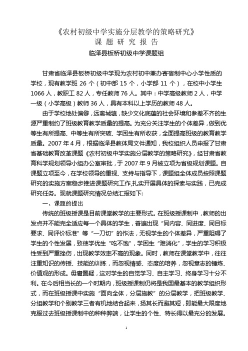课题研究报告--《农村初级中学实施分层教学的策略研究》