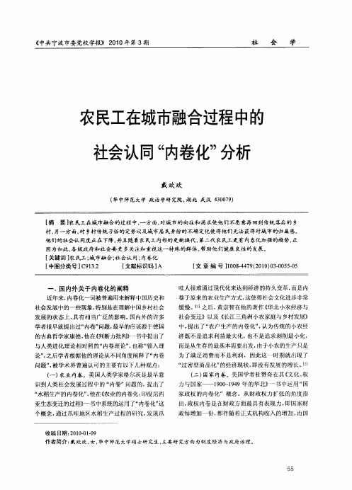 农民工在城市融合过程中的社会认同“内卷化”分析