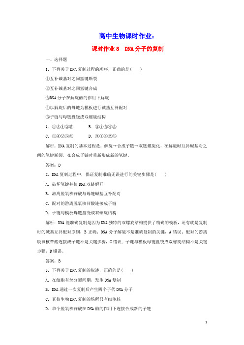 高中生物课时作业8DNA分子的复制含解析新人教版必修2