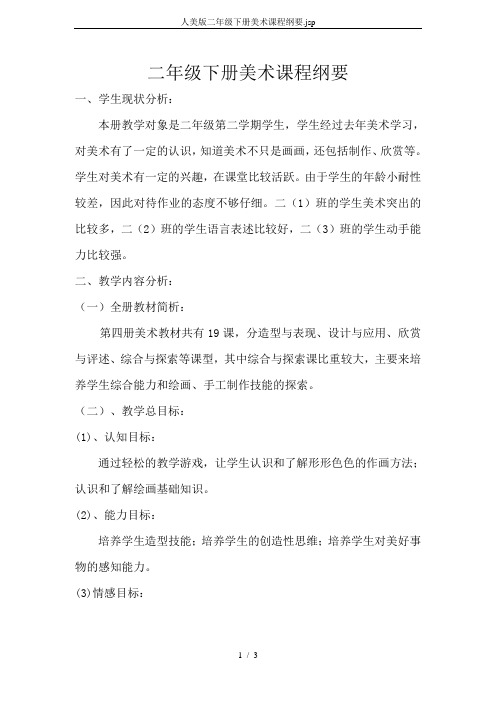 人美版二年级下册美术课程纲要.jsp
