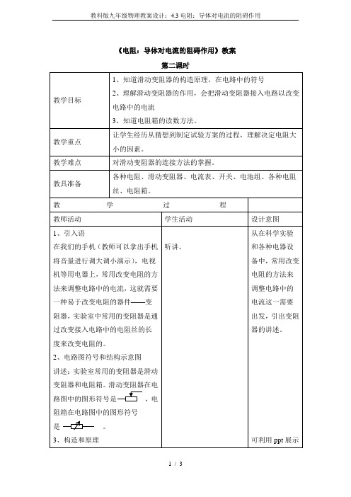 教科版九年级物理教案设计：4.3电阻：导体对电流的阻碍作用
