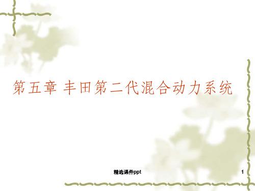 【教学课件】第三章_汽车新技术-_混合动力汽车