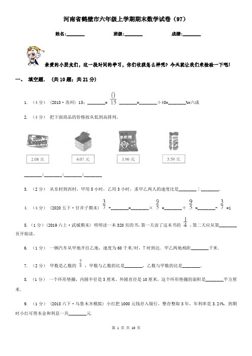 河南省鹤壁市六年级上学期期末数学试卷(97)