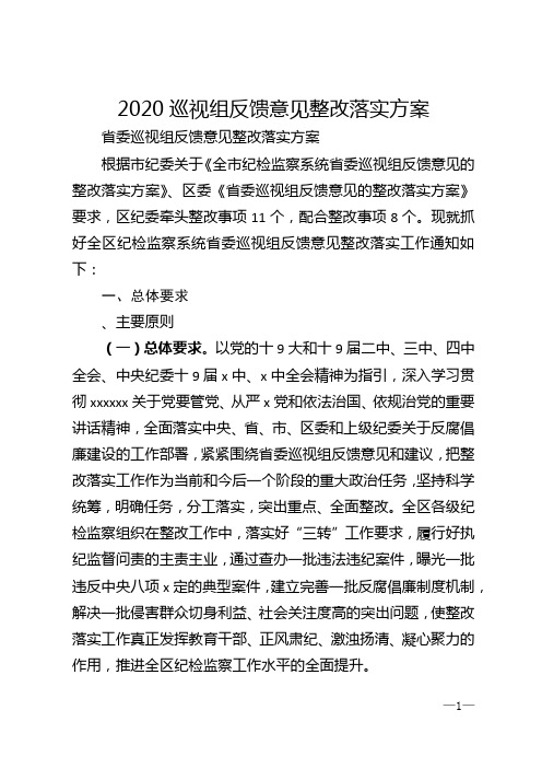 2020巡视组反馈意见整改落实方案