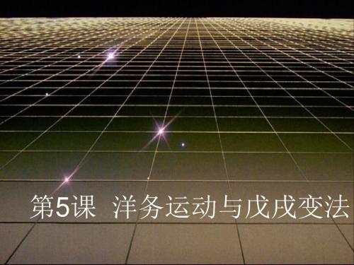 第5课洋务运动与戊戌变法课件(华东师大版八年级上)